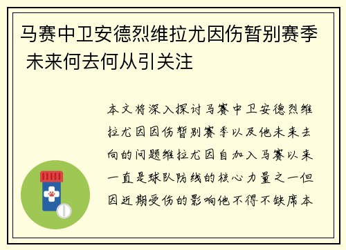 马赛中卫安德烈维拉尤因伤暂别赛季 未来何去何从引关注