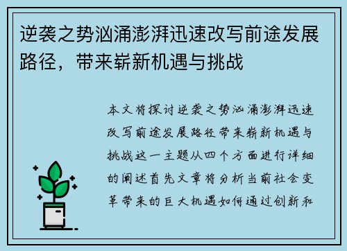 逆袭之势汹涌澎湃迅速改写前途发展路径，带来崭新机遇与挑战