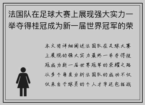 法国队在足球大赛上展现强大实力一举夺得桂冠成为新一届世界冠军的荣耀之路