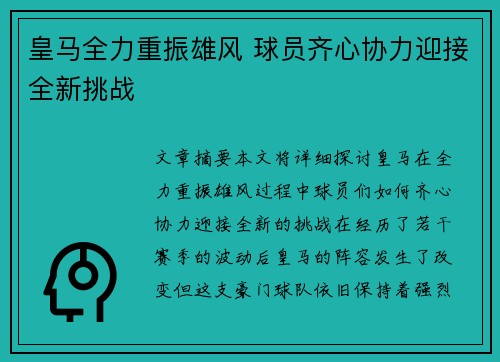 皇马全力重振雄风 球员齐心协力迎接全新挑战