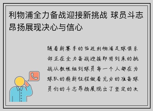 利物浦全力备战迎接新挑战 球员斗志昂扬展现决心与信心