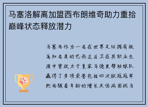 马塞洛解离加盟西布朗维奇助力重拾巅峰状态释放潜力