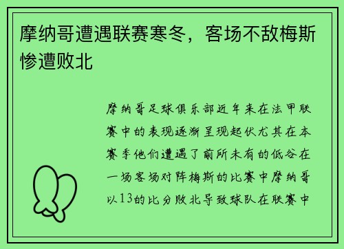 摩纳哥遭遇联赛寒冬，客场不敌梅斯惨遭败北