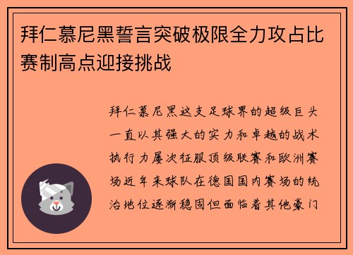 拜仁慕尼黑誓言突破极限全力攻占比赛制高点迎接挑战