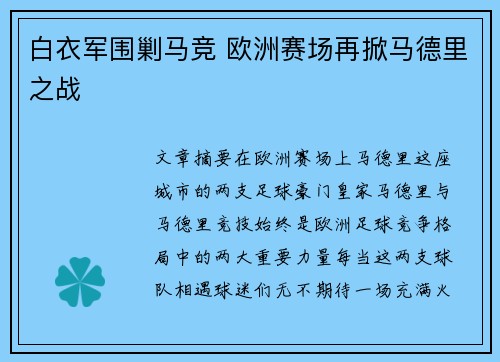 白衣军围剿马竞 欧洲赛场再掀马德里之战