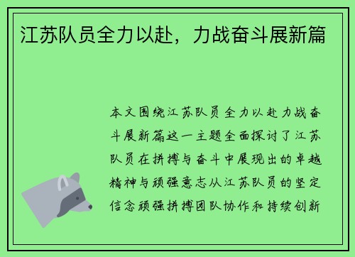 江苏队员全力以赴，力战奋斗展新篇