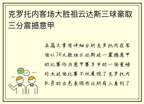 克罗托内客场大胜祖云达斯三球豪取三分震撼意甲