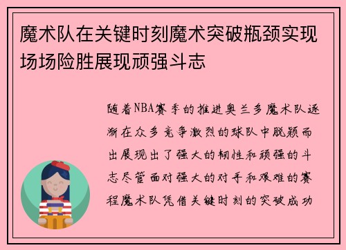 魔术队在关键时刻魔术突破瓶颈实现场场险胜展现顽强斗志