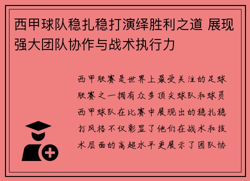 西甲球队稳扎稳打演绎胜利之道 展现强大团队协作与战术执行力