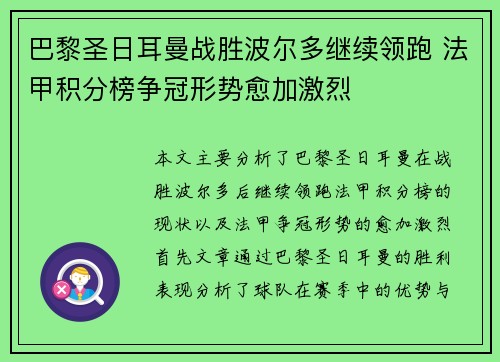 巴黎圣日耳曼战胜波尔多继续领跑 法甲积分榜争冠形势愈加激烈