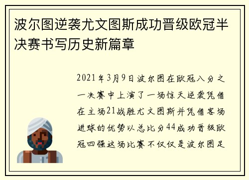 波尔图逆袭尤文图斯成功晋级欧冠半决赛书写历史新篇章