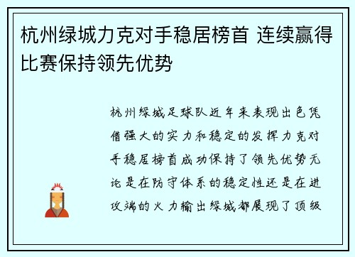 杭州绿城力克对手稳居榜首 连续赢得比赛保持领先优势