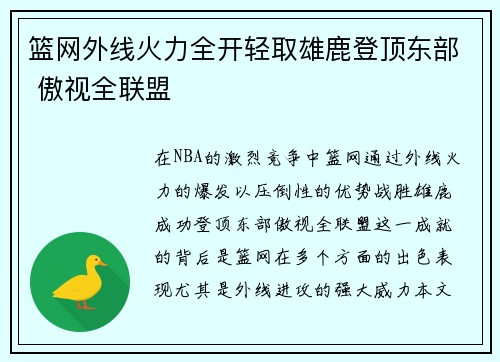 篮网外线火力全开轻取雄鹿登顶东部 傲视全联盟