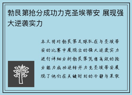 勃艮第抢分成功力克圣埃蒂安 展现强大逆袭实力