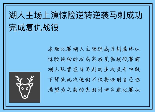湖人主场上演惊险逆转逆袭马刺成功完成复仇战役