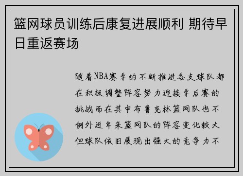 篮网球员训练后康复进展顺利 期待早日重返赛场