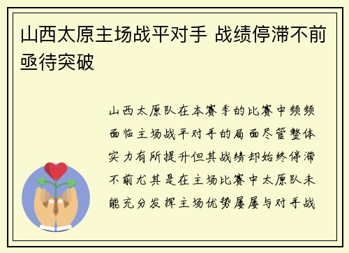 山西太原主场战平对手 战绩停滞不前亟待突破