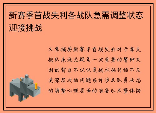 新赛季首战失利各战队急需调整状态迎接挑战