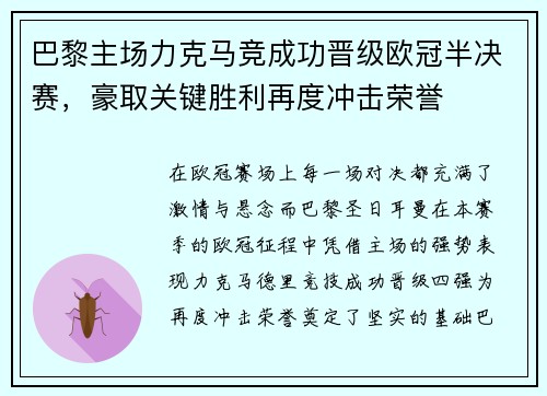 巴黎主场力克马竞成功晋级欧冠半决赛，豪取关键胜利再度冲击荣誉
