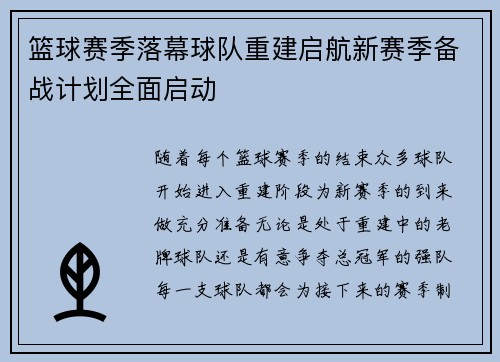 篮球赛季落幕球队重建启航新赛季备战计划全面启动