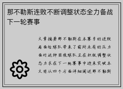 那不勒斯连败不断调整状态全力备战下一轮赛事