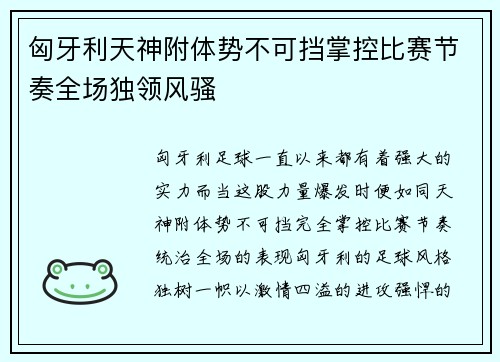 匈牙利天神附体势不可挡掌控比赛节奏全场独领风骚