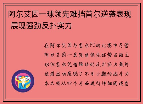阿尔艾因一球领先难挡首尔逆袭表现 展现强劲反扑实力