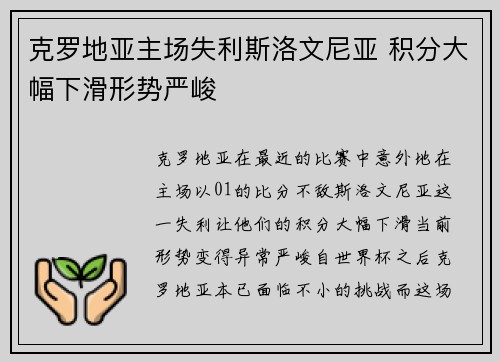 克罗地亚主场失利斯洛文尼亚 积分大幅下滑形势严峻