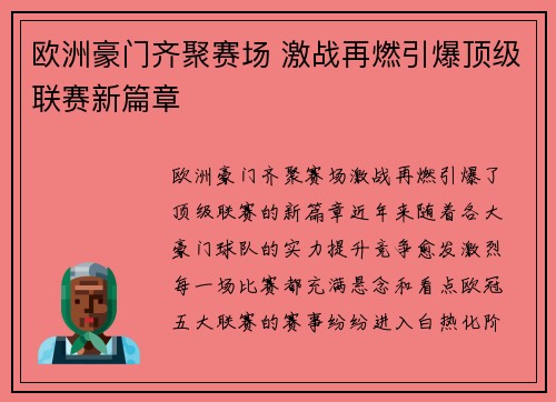欧洲豪门齐聚赛场 激战再燃引爆顶级联赛新篇章