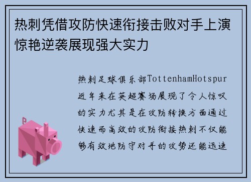 热刺凭借攻防快速衔接击败对手上演惊艳逆袭展现强大实力