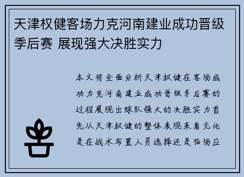 天津权健客场力克河南建业成功晋级季后赛 展现强大决胜实力
