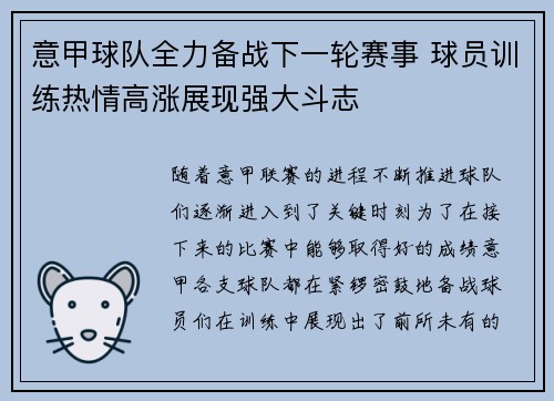 意甲球队全力备战下一轮赛事 球员训练热情高涨展现强大斗志