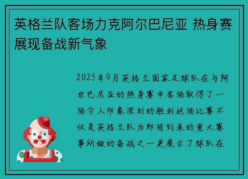 英格兰队客场力克阿尔巴尼亚 热身赛展现备战新气象