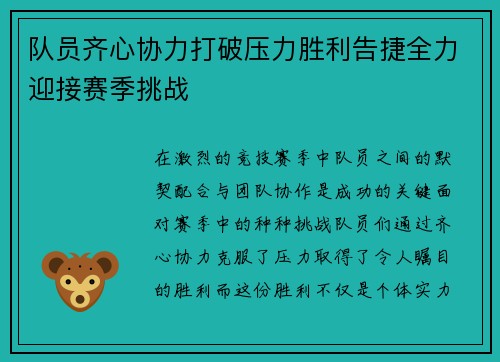 队员齐心协力打破压力胜利告捷全力迎接赛季挑战