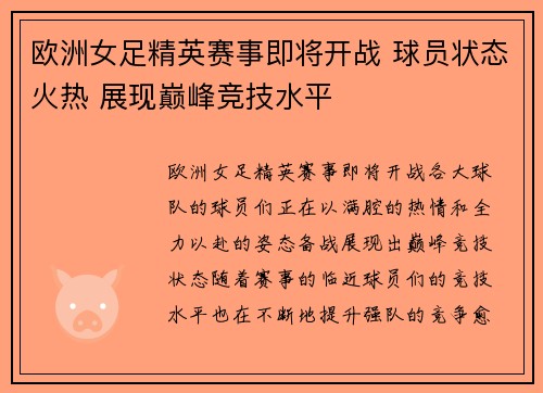 欧洲女足精英赛事即将开战 球员状态火热 展现巅峰竞技水平
