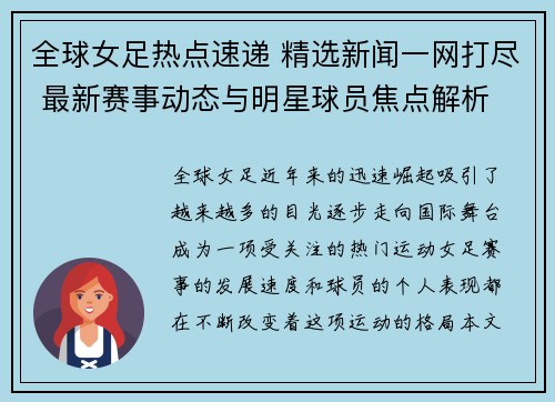 全球女足热点速递 精选新闻一网打尽 最新赛事动态与明星球员焦点解析