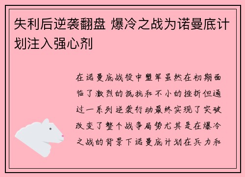 失利后逆袭翻盘 爆冷之战为诺曼底计划注入强心剂