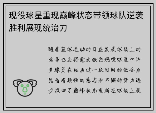 现役球星重现巅峰状态带领球队逆袭胜利展现统治力