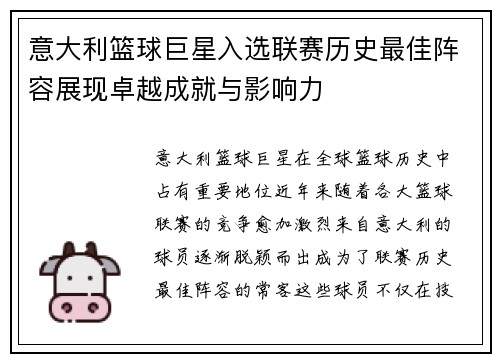 意大利篮球巨星入选联赛历史最佳阵容展现卓越成就与影响力