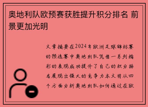 奥地利队欧预赛获胜提升积分排名 前景更加光明