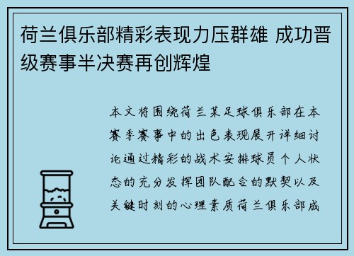 荷兰俱乐部精彩表现力压群雄 成功晋级赛事半决赛再创辉煌