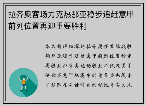 拉齐奥客场力克热那亚稳步追赶意甲前列位置再迎重要胜利