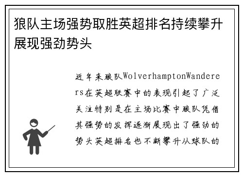 狼队主场强势取胜英超排名持续攀升展现强劲势头