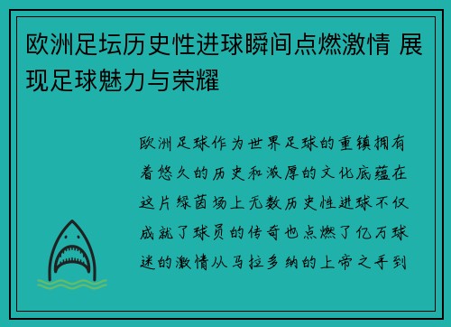 欧洲足坛历史性进球瞬间点燃激情 展现足球魅力与荣耀