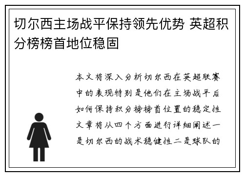 切尔西主场战平保持领先优势 英超积分榜榜首地位稳固