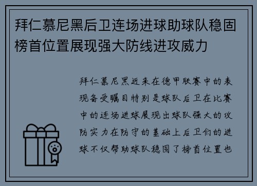 拜仁慕尼黑后卫连场进球助球队稳固榜首位置展现强大防线进攻威力
