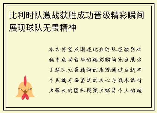 比利时队激战获胜成功晋级精彩瞬间展现球队无畏精神