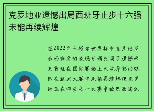 克罗地亚遗憾出局西班牙止步十六强未能再续辉煌
