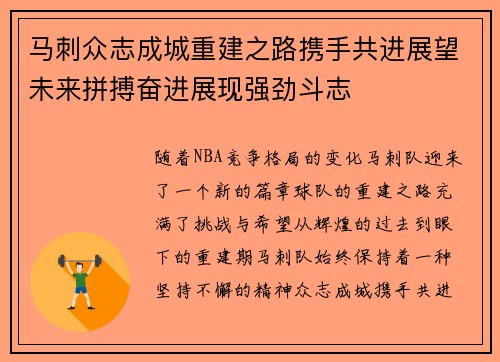 马刺众志成城重建之路携手共进展望未来拼搏奋进展现强劲斗志