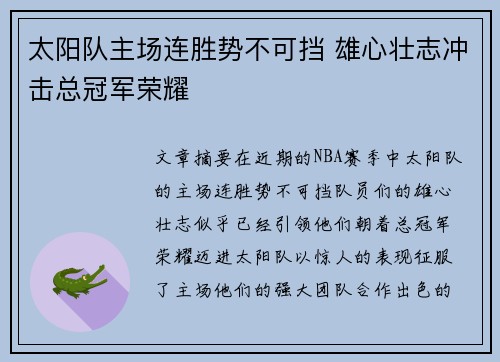 太阳队主场连胜势不可挡 雄心壮志冲击总冠军荣耀